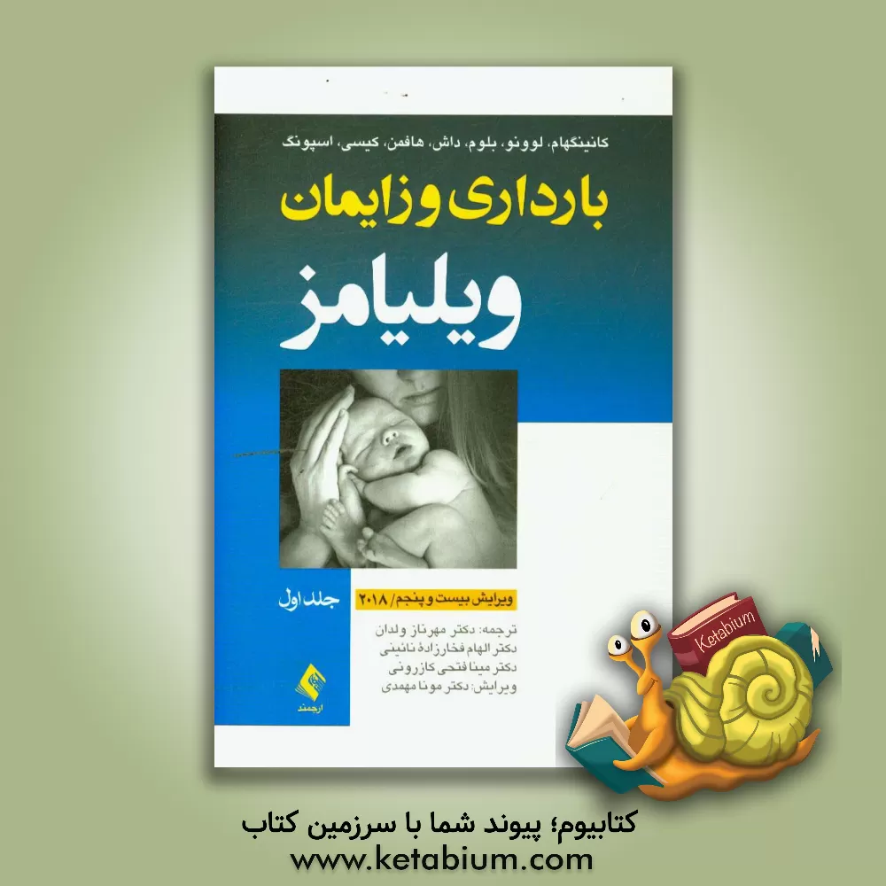 کتاب بارداری و زایمان ویلیامز 2018 |اثر الهام فخارزاده نائینی
