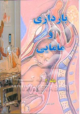 کتاب بارداری و مامایی اثر کامبیز نظری
