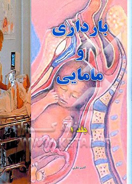 کتاب بارداری و مامایی: به همراه سوالات چندگزینه ای اثر کامبیز نظری