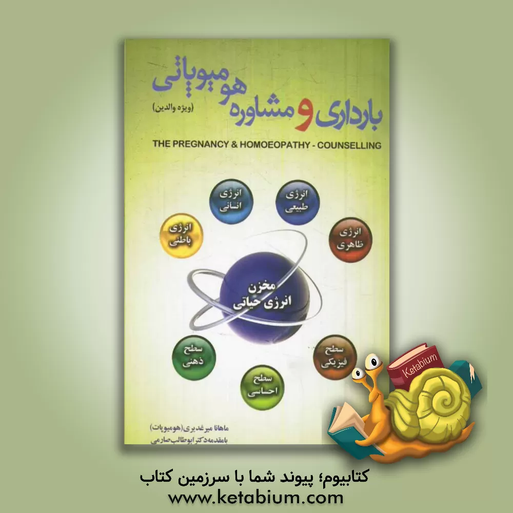 کتاب بارداری و مشاوره هومیوپاتی (ویژه والدین) = The pregnancy and homoeopathy - counselling اثر ماهانا میرغدیری