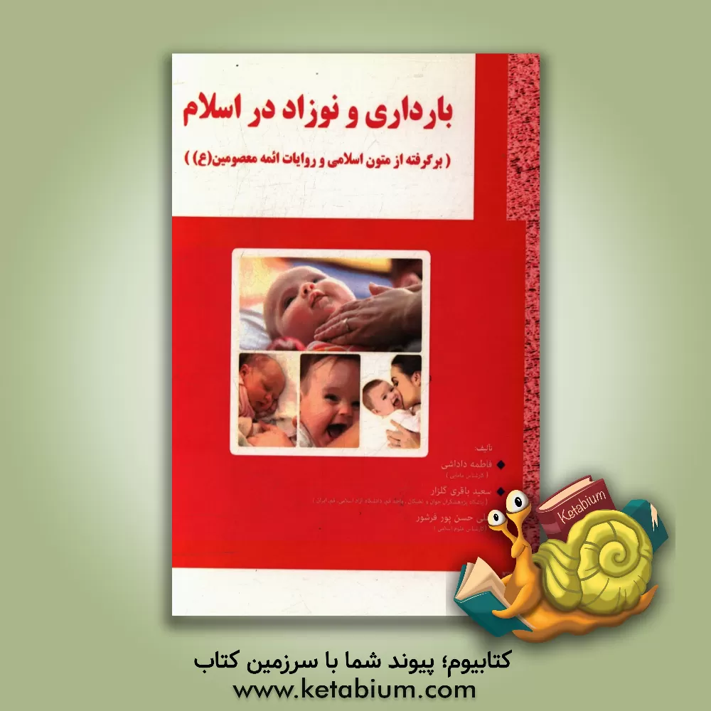 کتاب بارداری و نوزاد در اسلام (برگرفته از متون اسلامی و روایات ائمه معصومین (ع)) اثر سعید باقری‌گلزار