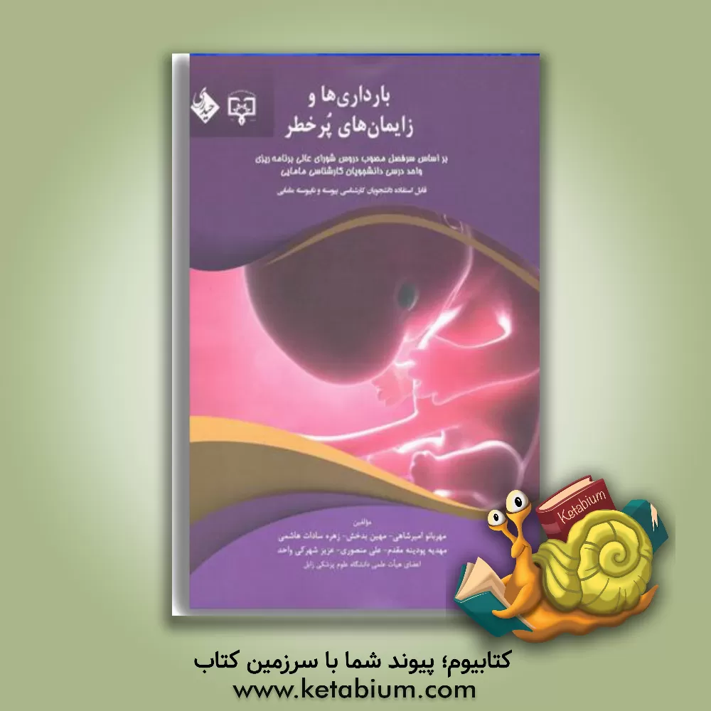 کتاب بارداری ها و زایمان های پر خطر: بر اساس سرفصل مصوب دروس شورای عالی برنامه ریزی واحد درسی دانشجویان کارشناسی مامایی (قابل استفاده دانشجویان کارشناسی .. اثر مهین بدخش