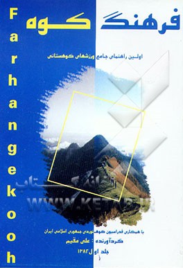 کتاب فرهنگ کوه اثر علی مقیم