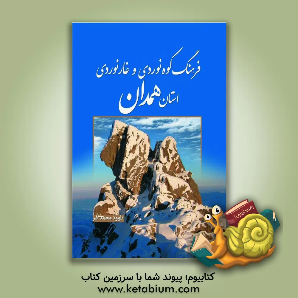 کتاب فرهنگ کوه نوردی و غارنوردی استان همدان اثر داود محمدی‌فر