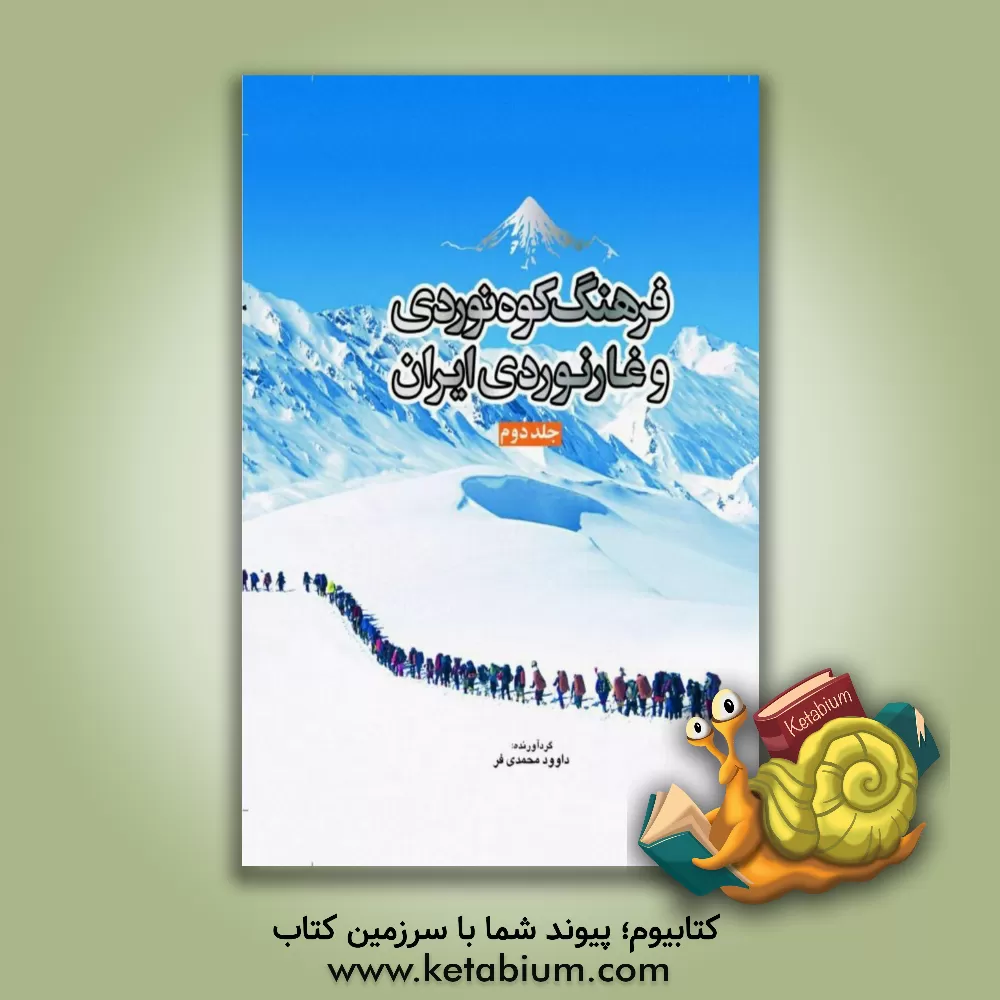 کتاب فرهنگ کوهنوردی و غارنوردی ایران اثر داود محمدی‌فرد
