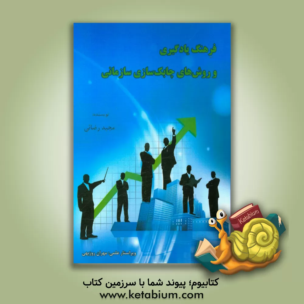 کتاب فرهنگ یادگیری و روش های چابک سازی سازمانی اثر مجید رضایی