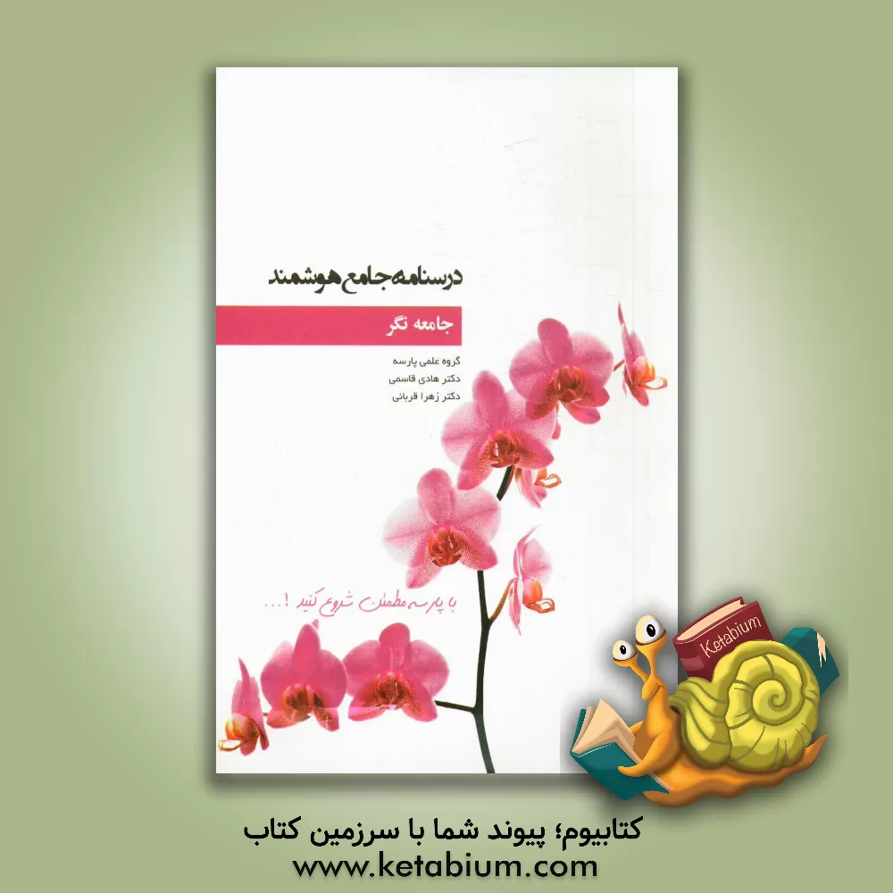 کتاب درسنامه جامع هوشمند جامعه نگر |اثر هادی قاسمی