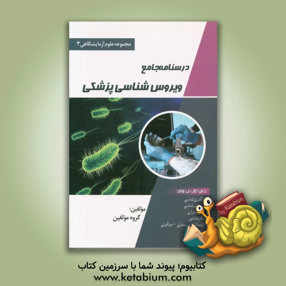 کتاب درسنامه جامع ویروس شناسی پزشکی