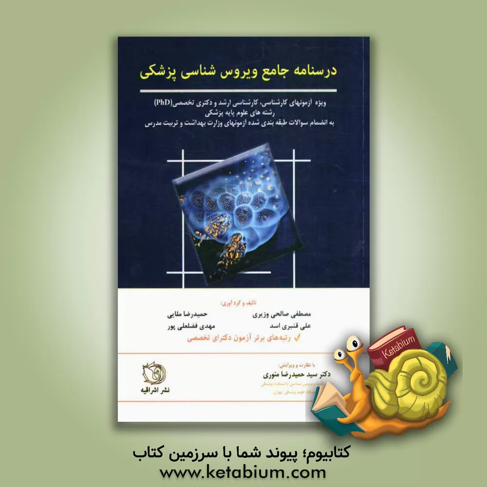 کتاب درسنامه جامع ویروس شناسی پزشکی به همراه آزمون های کارشناسی ارشد و دکتری اثر مصطفی صالحی‌وزیری