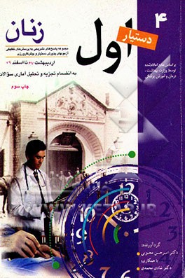 کتاب ب‍ارداری ، م‍ام‍ای‍ی  و ب‍ی‍م‍اری‍ه‍ای  زن‍ان  ب‍ه ان‍ض‍م‍ام  ت‍ج‍زی‍ه  و ت‍ح‍ل‍ی‍ل  آم‍اری  س‍ئ‍والات  اثر امیرحسن محبوبی