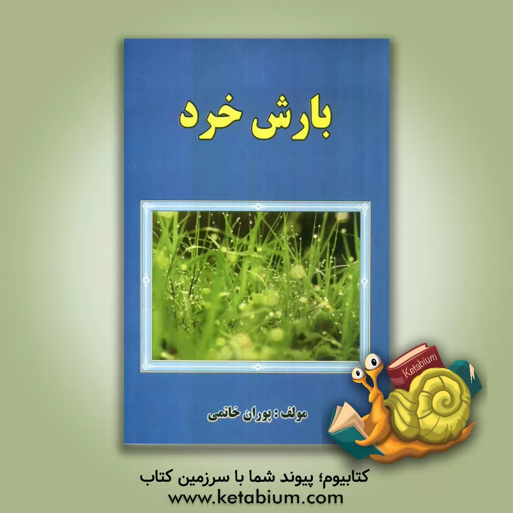 کتاب بارش خرد اثر پوران خاتمی