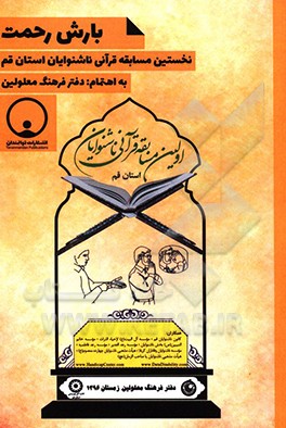 کتاب بارش رحمت: نخستین مسابقه قرآنی ناشنوایان استان قم