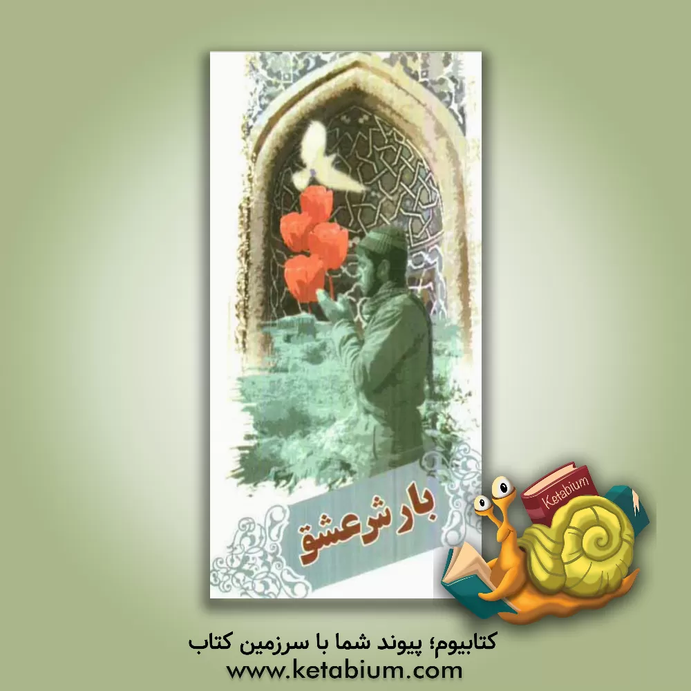 کتاب بارش عشق: نماز در کلام شهدا اثر سازمان بنیاد شهید و امور ایثارگران استان گیلان