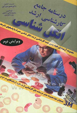 کتاب درسنامه جامع کارشناسی ارشد رشته های علوم آزمایشگاهی: انگل شناسی: مجموعه آزمون های طبقه بندی شده با پاسخ های تشریحی بر اساس مراجع اثر شعبان علیزاده