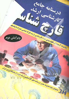 کتاب درسنامه جامع کارشناسی ارشد رشته های علوم آزمایشگاهی: قارچ شناسی: مجموعه آزمون های طبقه بندی شده با پاسخ های تشریحی بر اساس مراجع اثر شعبان علیزاده