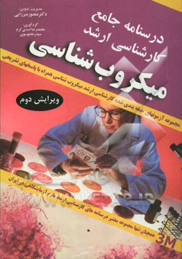 کتاب درسنامه جامع کارشناسی ارشد رشته های علوم آزمایشگاهی: میکروب شناسی: مجموعه آزمون های طبقه بندی شده با پاسخ های تشریحی بر اساس مراجع اثر شعبان علیزاده