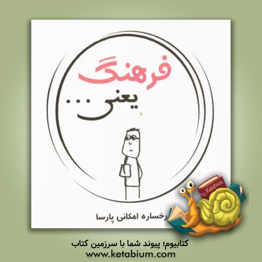 کتاب فرهنگ یعنی ... اثر رخساره امکانی‌پارسا