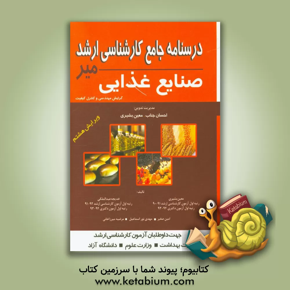 کتاب درسنامه جامع کارشناسی ارشد صنایع غذایی: گرایش مهندسی و کنترل کیفیت اثر خدیجه عبدالملکی