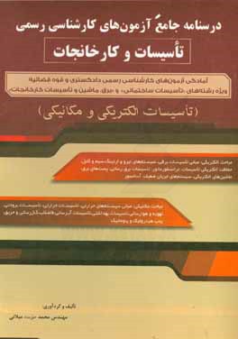 کتاب درسنامه جامع کارشناسی رسمی تاسیسات و کارخانجات (تاسیسات الکتریکی و مکانیکی) اثر محمد حق‌مددمیلانی