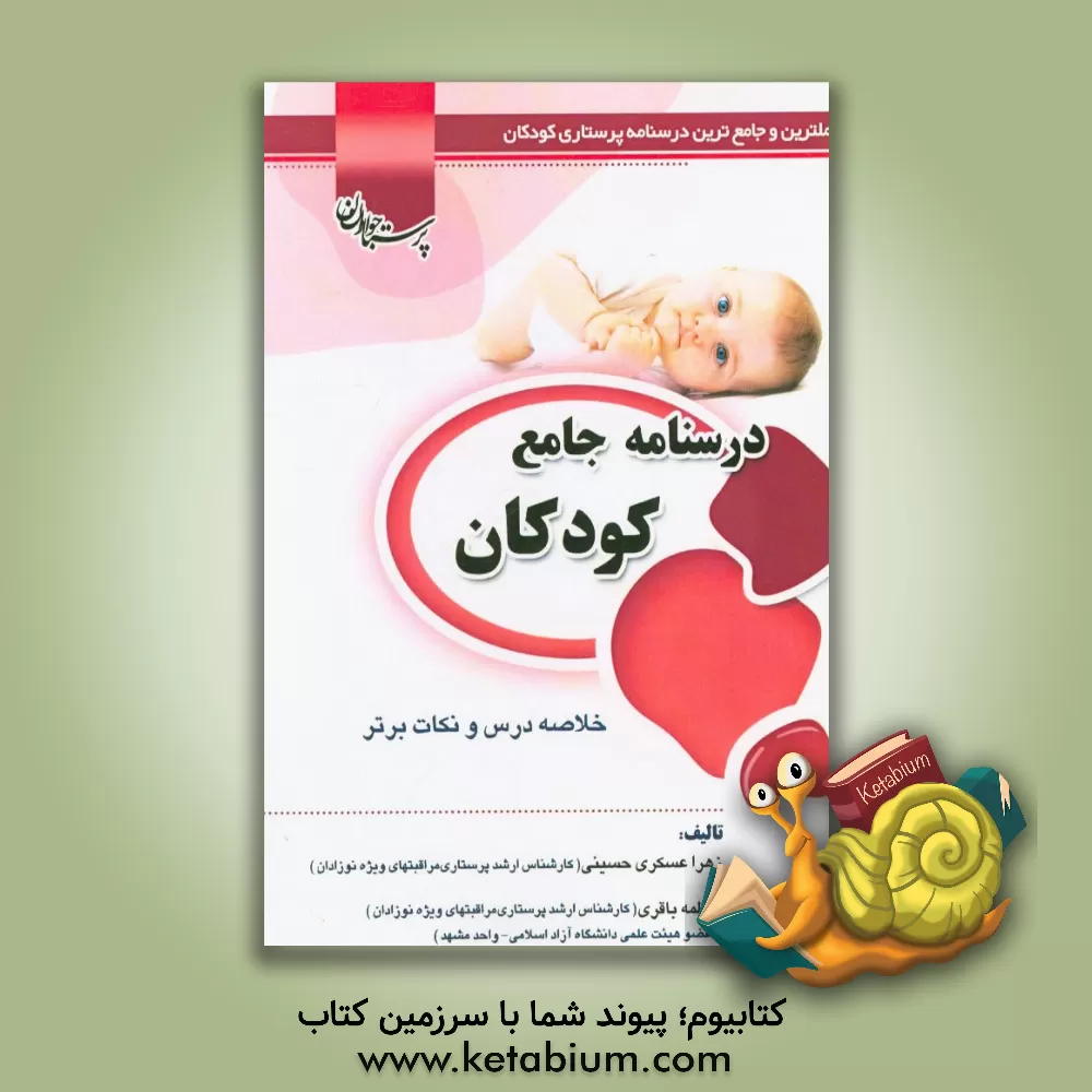کتاب درسنامه جامع کودکان اثر فاطمه باقری