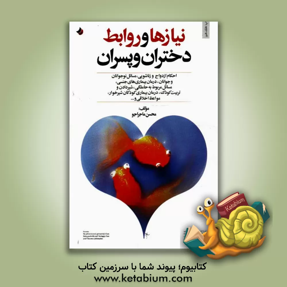 کتاب نیازها و روابط دختران و پسران: احکام ازدواج و زناشویی، مسائل نوجوانان و جوانان، درمان بیماری های جنسی، مسائل مربوط به حاملگی، شیر دادن و ... |اثر محسن ماجراجو