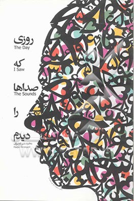 کتاب روزی که صداها را دیدم |اثر مجید میرزاوزیری