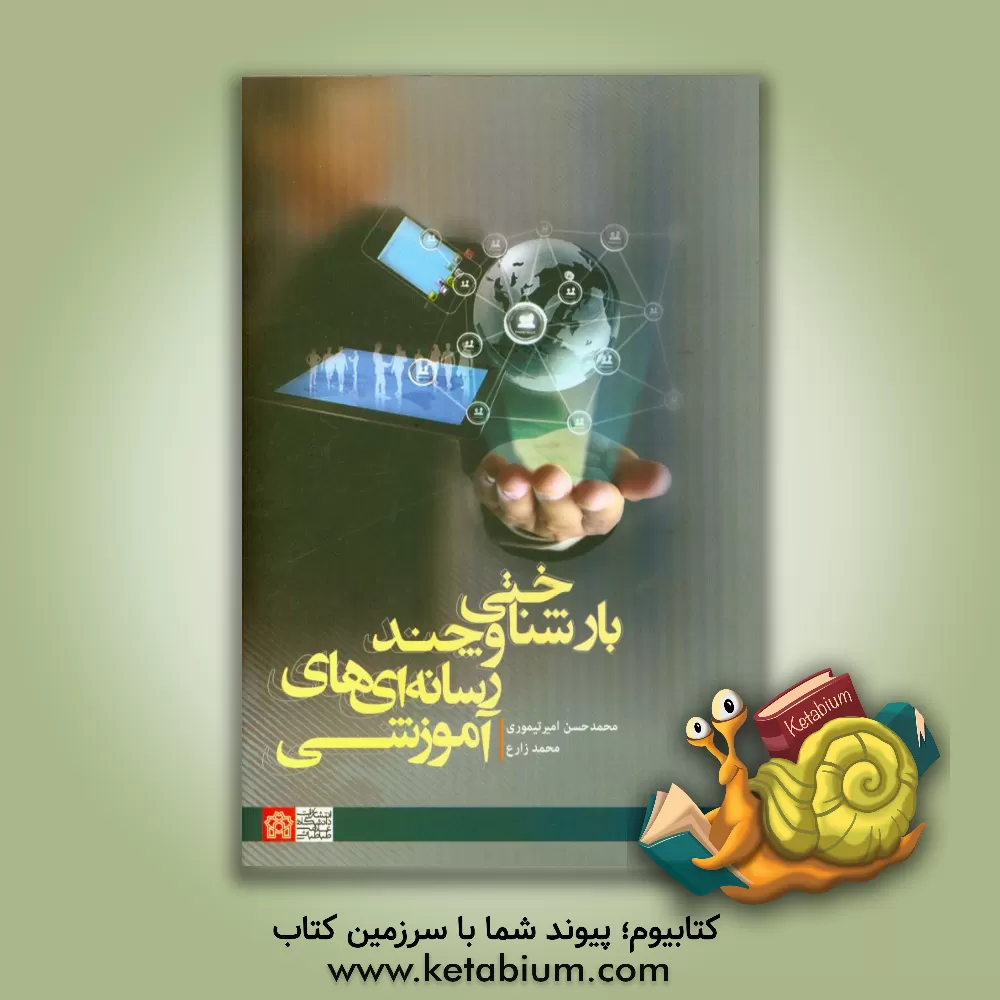 کتاب بارشناختی و چندرسانه ای های آموزشی اثر محمدحسن امیرتیموری