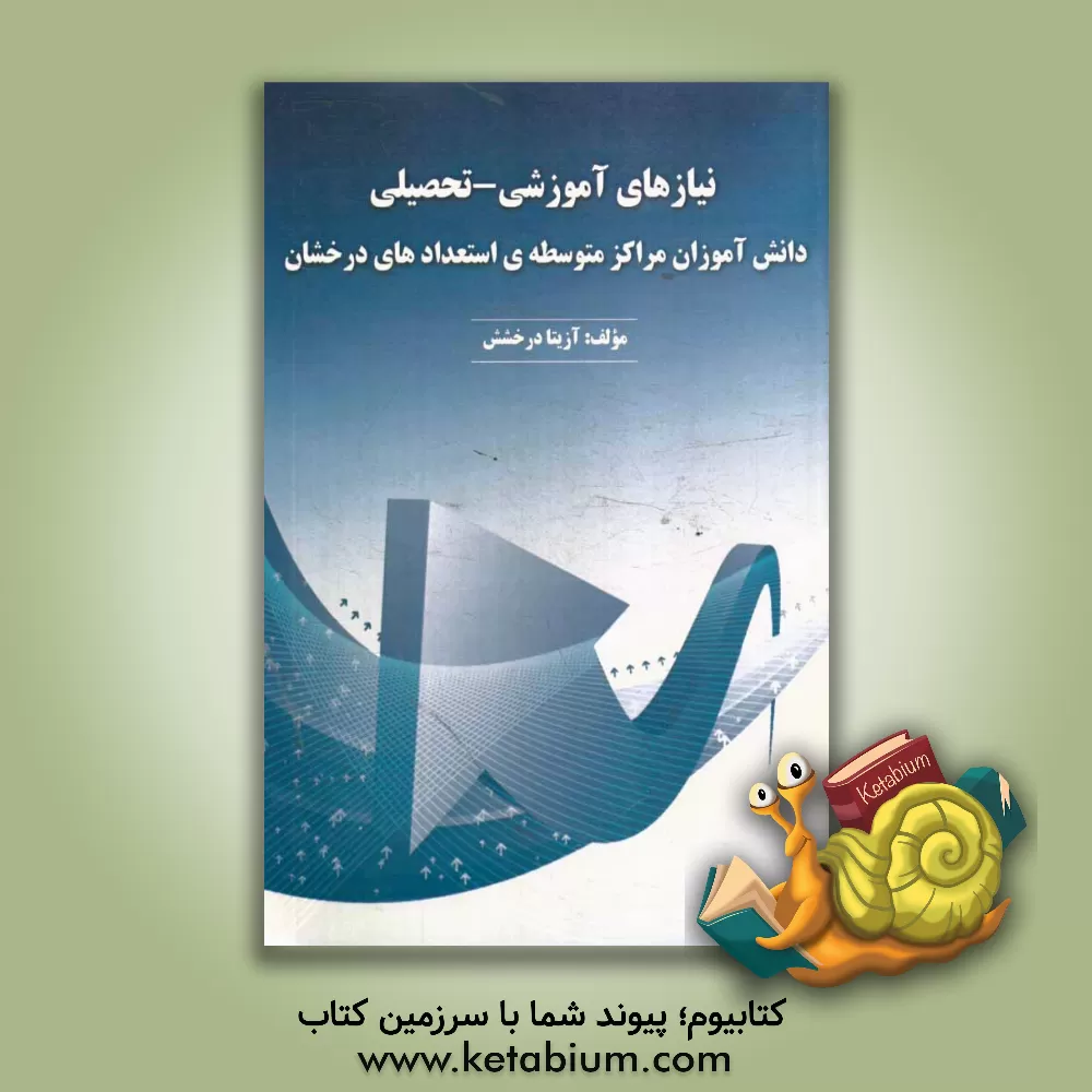 کتاب نیازهای آموزشی - تحصیلی دانش آموزان مراکز متوسطه ی استعدادهای درخشان اثر آزیتا درخشش