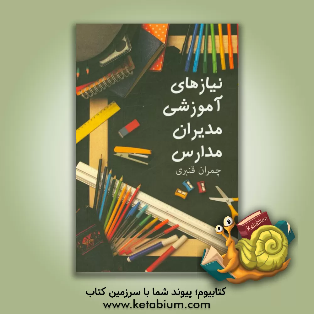 کتاب نیازهای آموزشی مدیران مدارس اثر چمران قنبری