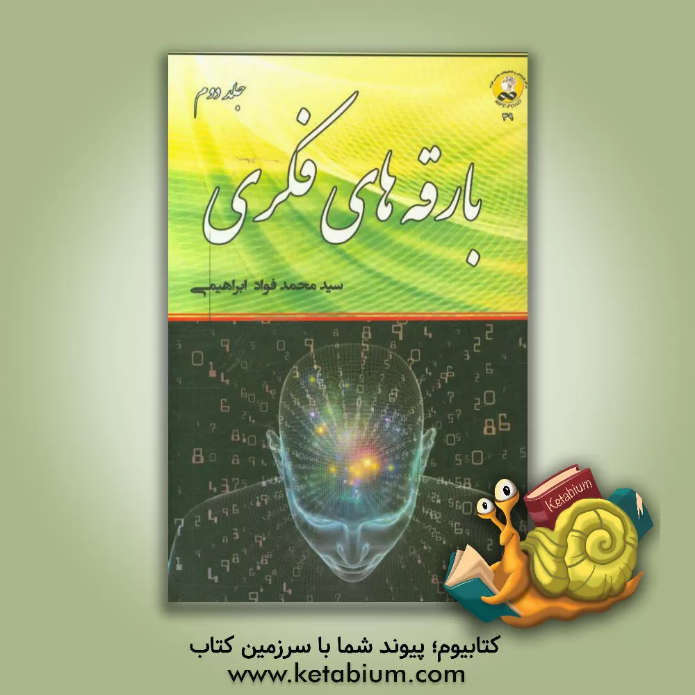 کتاب بارقه های فکری اثر سیدمحمدفواد ابراهیمی