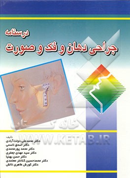 کتاب درسنامه جراحی دهان و فک و صورت اثر هیات ‌مولفان