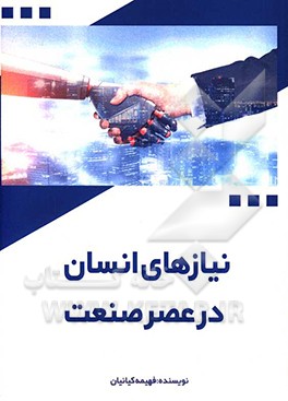 کتاب نیازهای انسان در عصر صنعت اثر فهیمه کیانیان