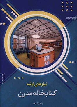 کتاب نیازهای اولیه کتابخانه مدرن اثر پویا عشرتی