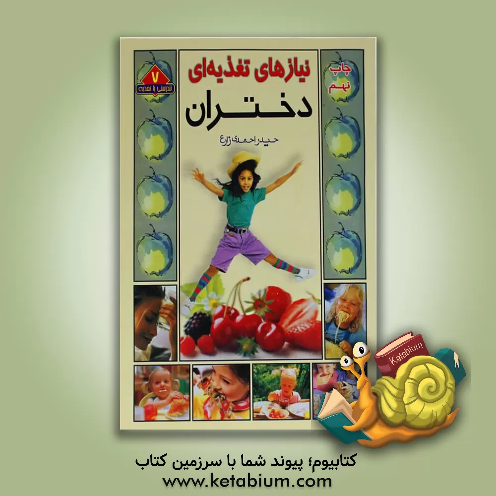 کتاب نیازهای تغذیه ای دختران |اثر حیدر احمدی زارع