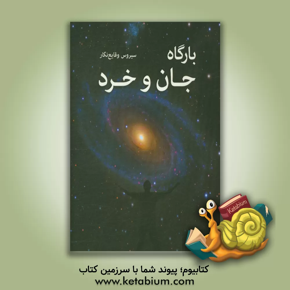 کتاب بارگاه جان و خرد اثر سیروس وقایع‌نگار