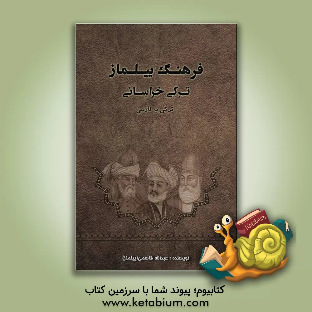 کتاب فرهنگ ییلماز (اولین فرهنگ لغت جامع ترکی خراسانی) |اثر عبداله قاسمی