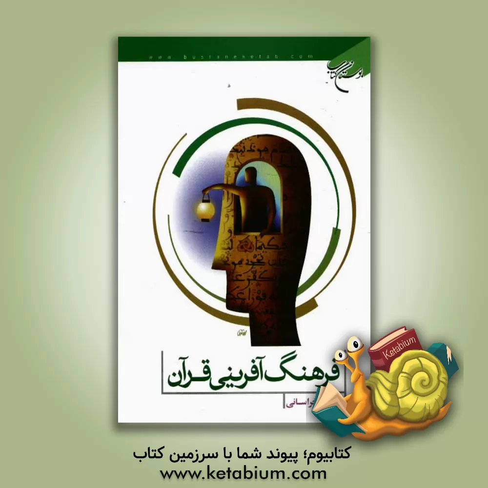 کتاب فرهنگ آفرینی قرآن اثر لطف‌اله خراسانی