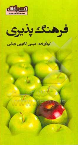 کتاب فرهنگ پذیری اثر عیسی کاکویی‌دینکی