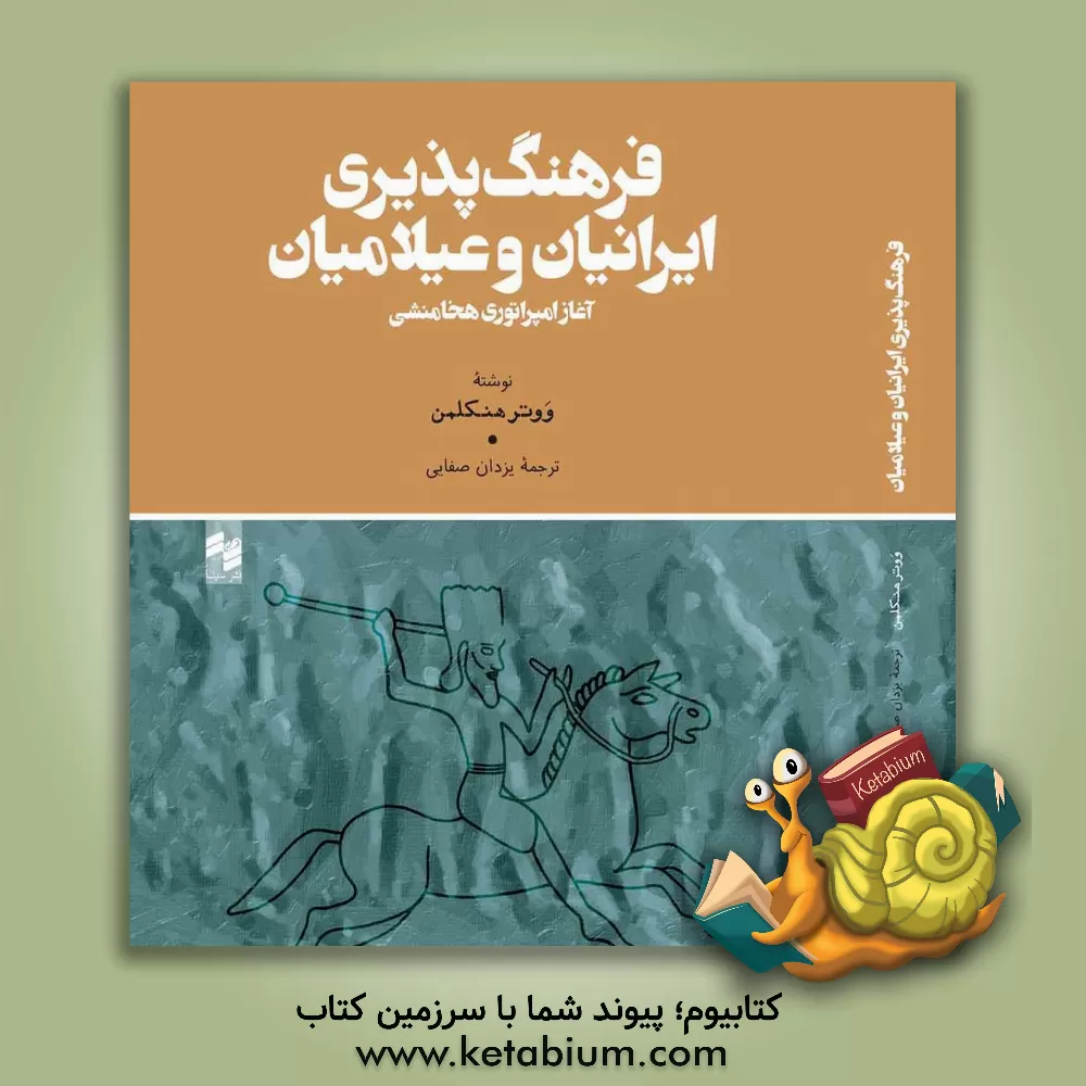 کتاب فرهنگ پذیری ایرانیان و عیلامیان: آغاز امپراتوری هخامنشی |اثر ووتر هنکلمن