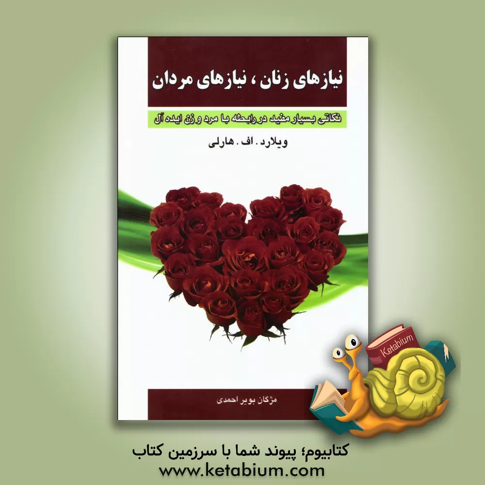 کتاب نیازهای زنان، نیازهای مردان (نکاتی بسیار مفید در رابطه با مرد و زن ایده آل) اثر ویلارد هارلی