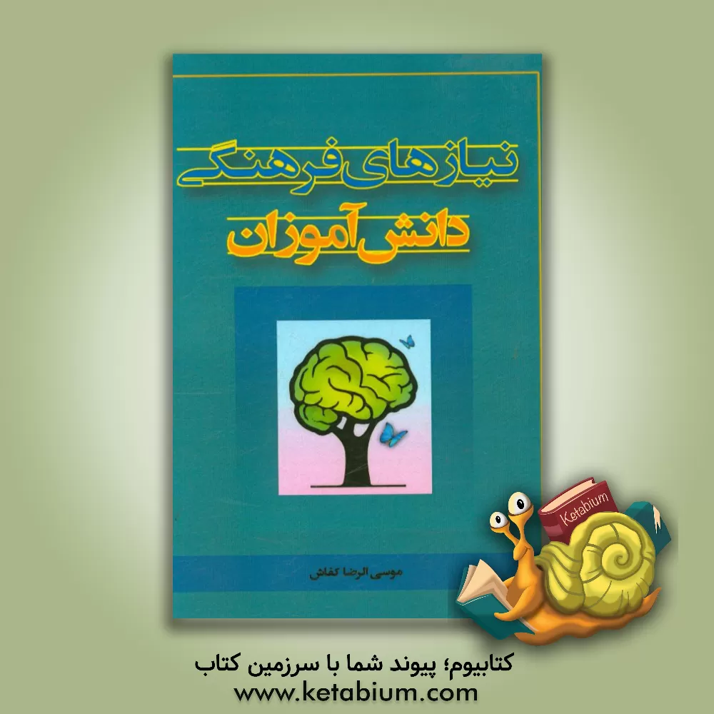 کتاب نیازهای فرهنگی دانش آموزان اثر موسی‌الرضا کفاش