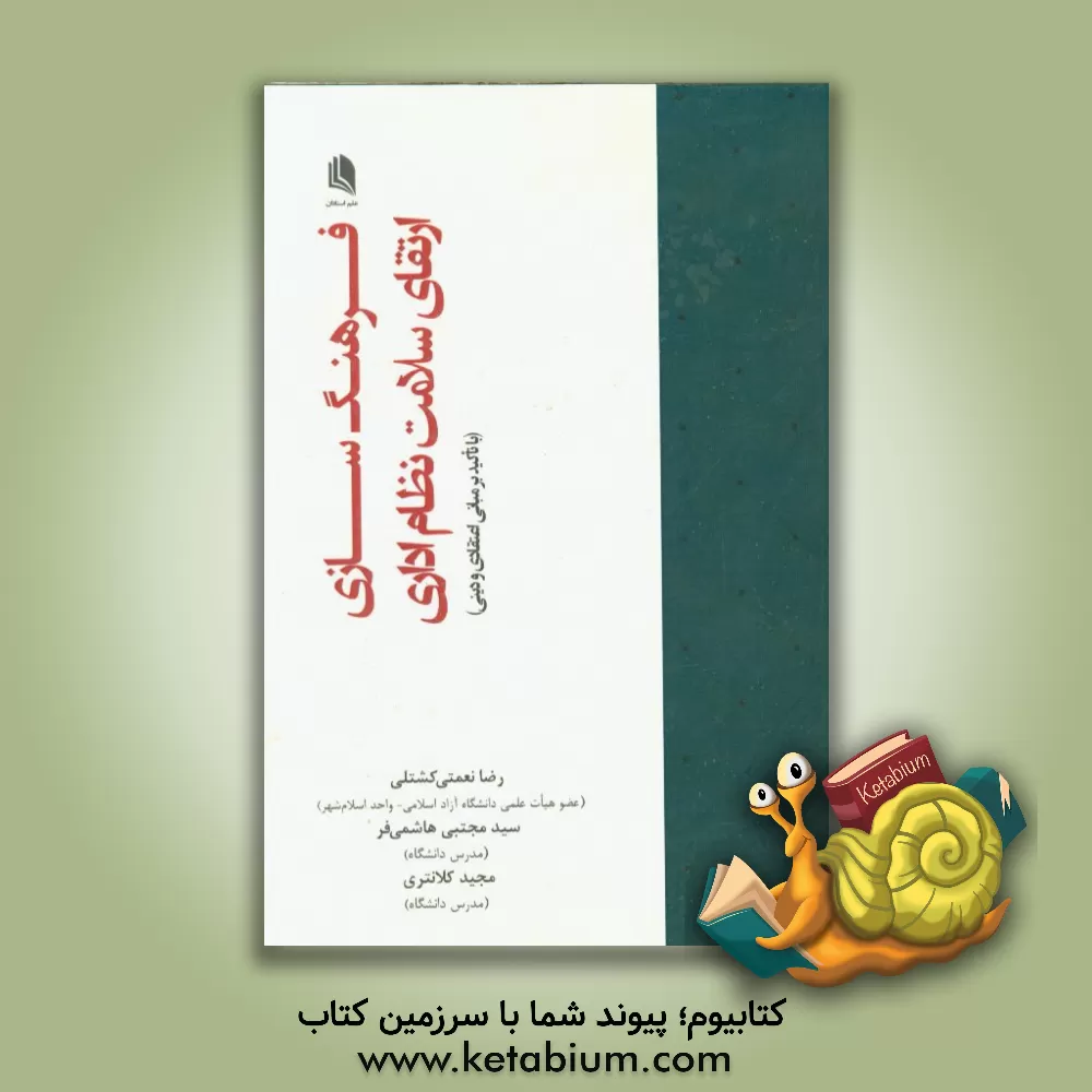 کتاب فرهنگ سازی ارتقای سلامت نظام اداری (با تاکید بر مبانی اعتقادی و دینی) اثر مجید کلانتری