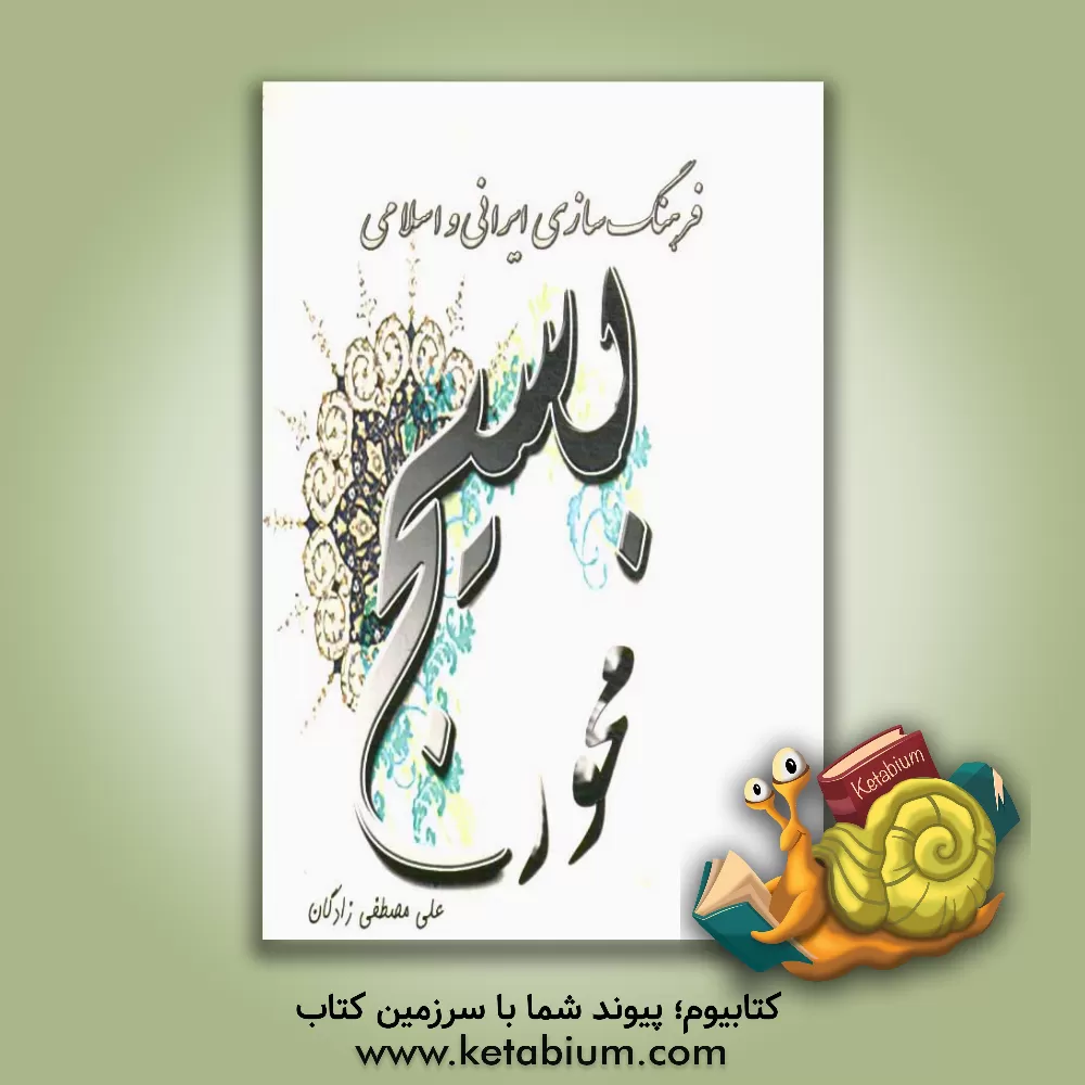 کتاب فرهنگ سازی ایرانی و اسلامی بسیج محور اثر علی مصطفی‌زادگان