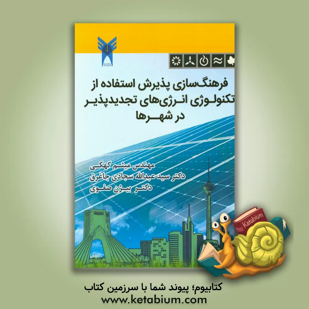 کتاب فرهنگ سازی پذیرش استفاده از تکنولوژی انرژی های تجدیدپذیر در شهرها اثر بیژن صفوی