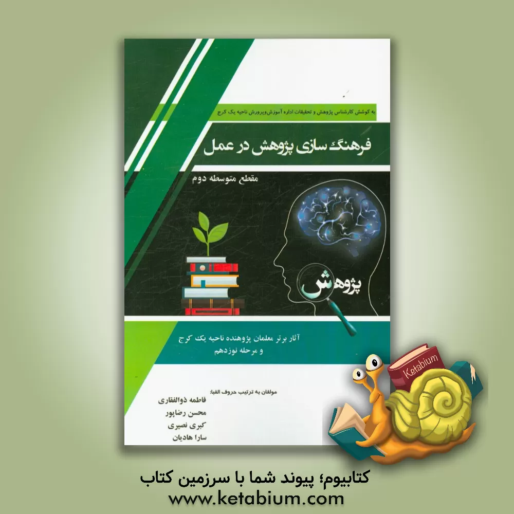 کتاب فرهنگ سازی پژوهش در عمل (گزیده ای از آثار برتر معلمان پژوهنده مرحله نوزدهم): مقطع متوسطه دوم اثر فاطمه ذوالفقاری