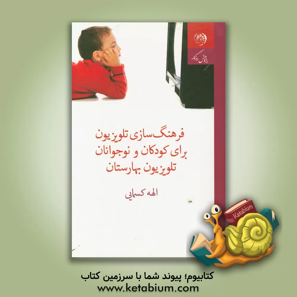 کتاب فرهنگ سازی تلویزیون برای کودکان و نوجوانان، تلویزیون بهارستان اثر الهه کسمایی