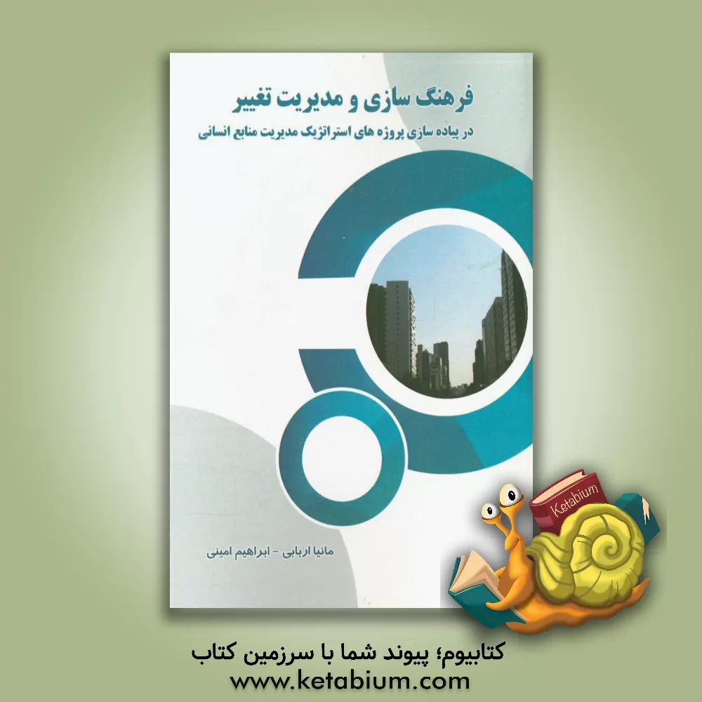 کتاب فرهنگ سازی و مدیریت تغییر در پیاده سازی پروژه های استراتژیک مدیریت منابع انسانی اثر ابراهیم امینی