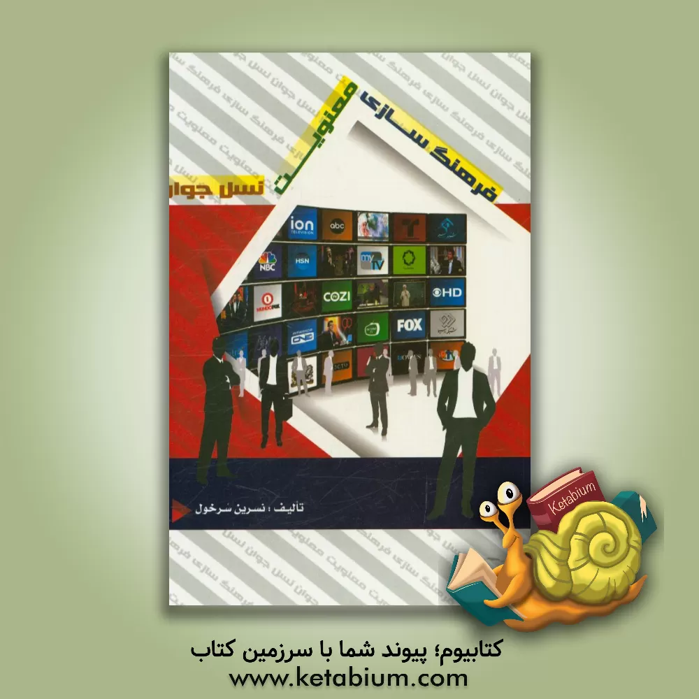 کتاب فرهنگ سازی، معنویت، نسل جوان اثر نسرین سرخول