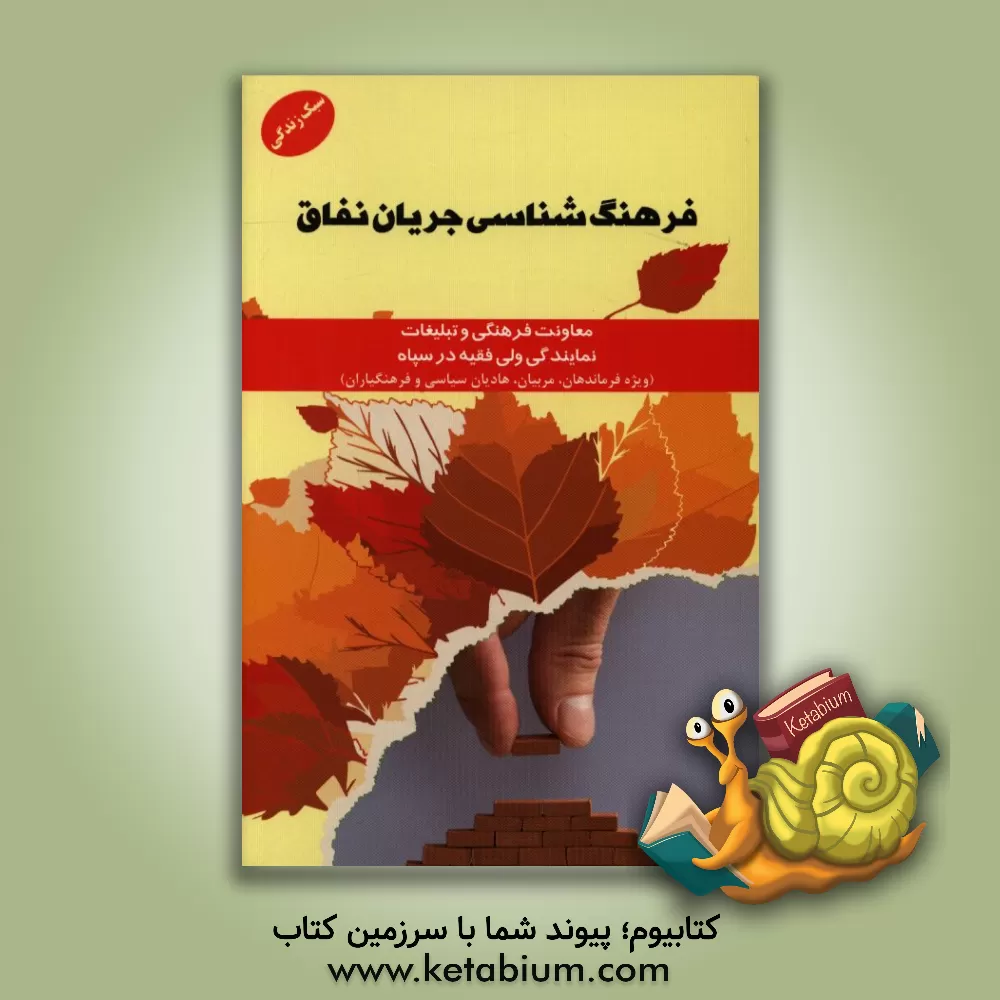 کتاب فرهنگ شناسی جریان نفاق اثر معاونت فرهنگی و تبلیغات نمایندگی ولی فقیه در سپاه