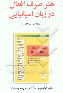 کتاب El arte de conjugar en espanol: diccionario de 12000 verbos |اثر Francis Mateo